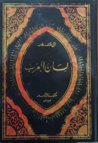 Image of لسان العرب